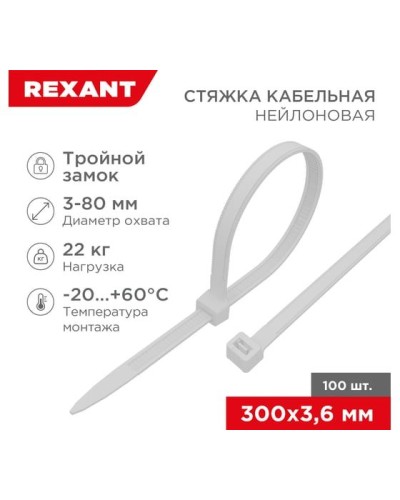 Хомут nylon Тройной замок 300x3, 5 мм 100 шт белый REXANT(67-0300) в Ессентуках Стяжки-хомуты Pintop.ru