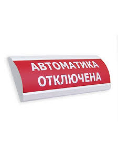 Оповещатель табло световое полусферическое Электротехника и Автоматика ЛЮКС-24 Подключение пожарной техники в Ессентуках Оповещатели Pintop.ru