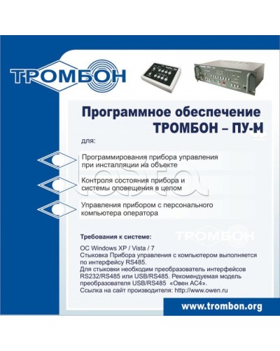 ПО для управления прибором ТРОМБОН-ПУ-М в Ессентуках Система оповещения и трансляции Pintop.ru