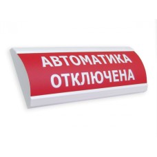 Оповещатель табло световое Электротехника и Автоматика ЛЮКС-24 МС "Автоматика отключена"