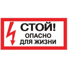 Наклейка "Стой! Опасно для жизни" (100х200мм.) EKF PROxima.. EKF (an-3-06)