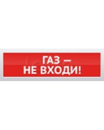 Оповещатель пожарный световой Ирсэт-Центр БЛИК-С-12 Газ! Не входи в Ессентуках Оповещатели Pintop.ru