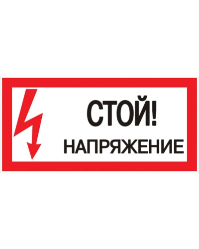 Наклейка Стой! Напряжение (100х200мм.) EKF PROxima EKF (an-3-05) в Ессентуках Аксессуары для кабель-канала Pintop.ru