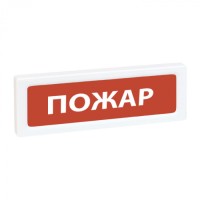 Оповещатель охранно-пожарный световой Рубеж ОПОП 1-8 24 В "ПОЖАР УХОДИ", фон красный