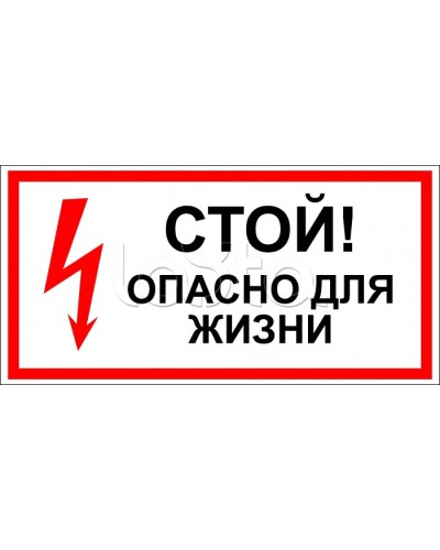 Знак электробезопасности Стой, опасно для жизни 100x300 (5шт/уп) REXANT 56-0001 в Ессентуках Дополнительное оборудование для ОПС Pintop.ru