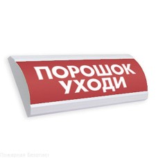 Оповещатель табло световое полусферическое Электротехника и Автоматика ЛЮКС-24 НИ "Порошок уходи"