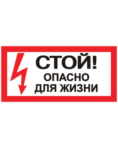 Наклейка Стой! Опасно для жизни (100х200мм.) EKF PROxima.. EKF (an-3-06) в Ессентуках Аксессуары для кабель-канала Pintop.ru