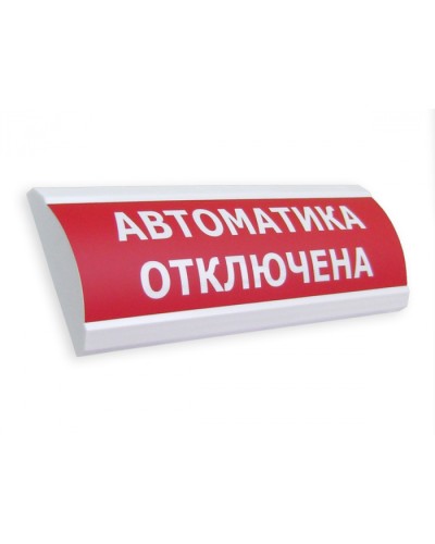 Оповещатель табло световое Электротехника и Автоматика ЛЮКС-24 МС Автоматика отключена в Ессентуках Оповещатели Pintop.ru