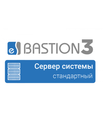 ПО Elsys Бастион 3 - Сервер системы (СТАНДАРТНЫЙ) в Ессентуках Сетевая СКУД Elsys Pintop.ru