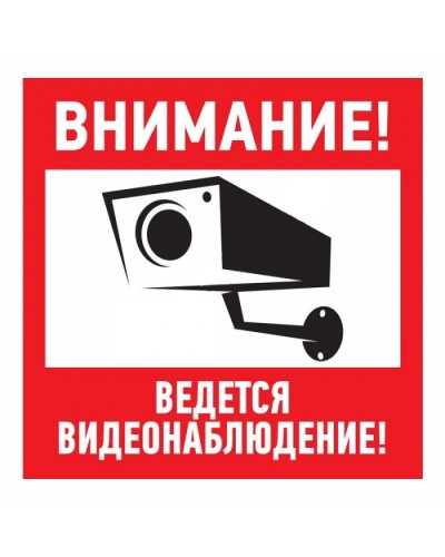 Знак эвакуационный Внимание, ведётся видеонаблюдение 100x100 (5шт/уп) REXANT 56-0031 в Ессентуках Дополнительное оборудование для ОПС Pintop.ru