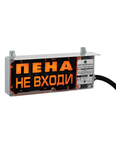 Оповещатель табло световое взрывозащищенное Эридан ЭКРАН-С (с доп. световой секцией) Пена! Не входить! в Ессентуках Оповещатели Ex Pintop.ru