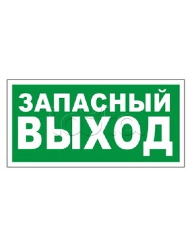 Оповещатель пожарный световой Ирсэт-Центр БЛИК-3С-24 Запасной выход в Ессентуках Оповещатели Pintop.ru