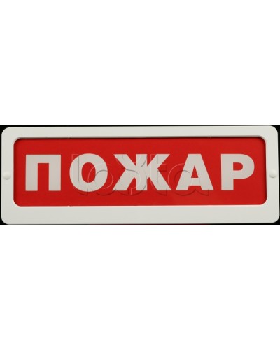Оповещатель пожарный световой Ирсэт-Центр БЛИК-С-24М Пожар в Ессентуках Оповещатели Pintop.ru