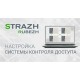 Сетевая СКУД Rubezh-Strazh в Ессентуках Сетевая СКУД Rubezh-Strazh в Ессентуках